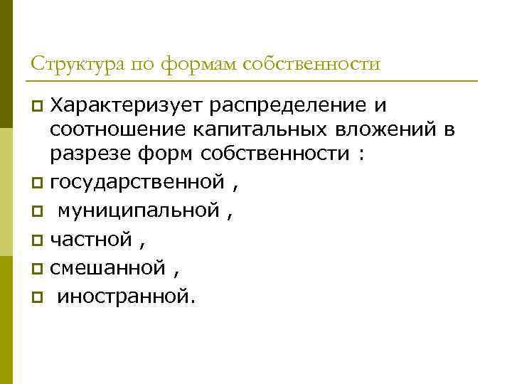 Структура по формам собственности Характеризует распределение и соотношение капитальных вложений в разрезе форм собственности