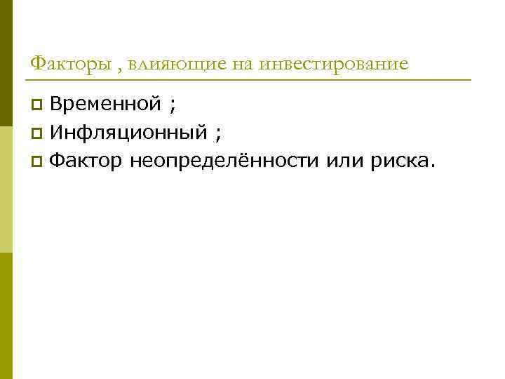 Факторы , влияющие на инвестирование Временной ; p Инфляционный ; p Фактор неопределённости или