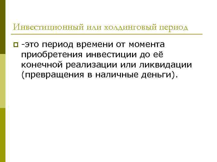 Инвестиционный или холдинговый период p -это период времени от момента приобретения инвестиции до её