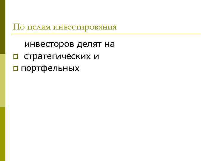 По целям инвестирования инвесторов делят на p стратегических и p портфельных 