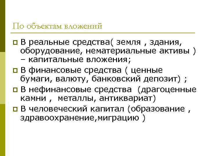 По объектам вложений В реальные средства( земля , здания, оборудование, нематериальные активы ) –