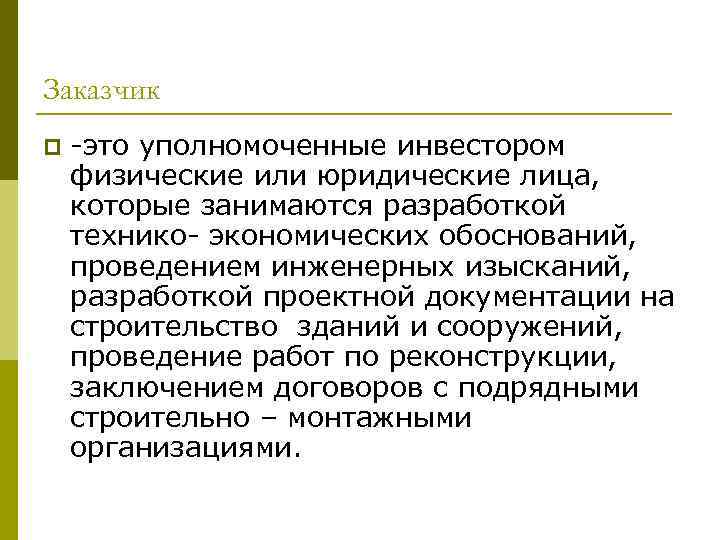Заказчик p -это уполномоченные инвестором физические или юридические лица, которые занимаются разработкой технико- экономических
