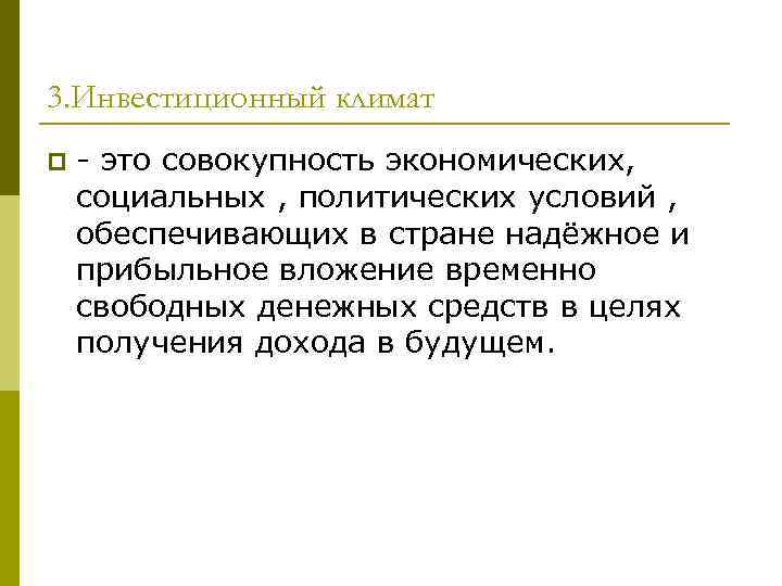 3. Инвестиционный климат p - это совокупность экономических, социальных , политических условий , обеспечивающих