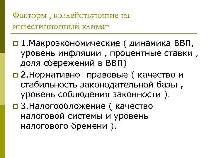 Факторы , воздействующие на инвестиционный климат 1. Макроэкономические ( динамика ВВП, уровень инфляции ,