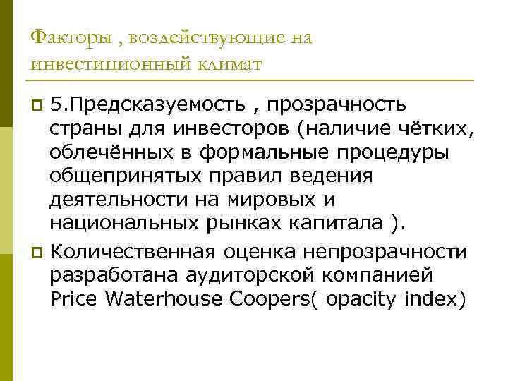 Факторы , воздействующие на инвестиционный климат 5. Предсказуемость , прозрачность страны для инвесторов (наличие