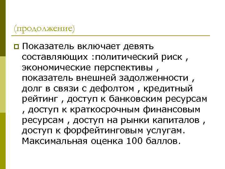 (продолжение) p Показатель включает девять составляющих : политический риск , экономические перспективы , показатель