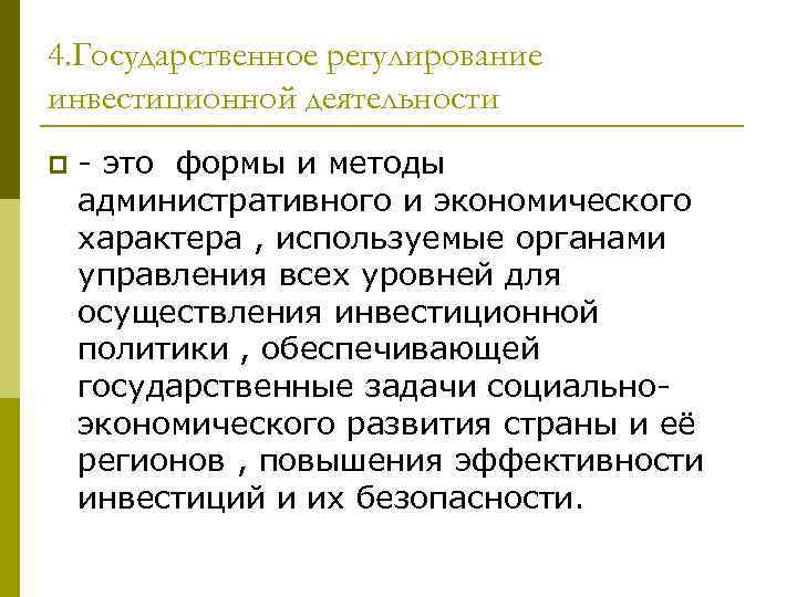 4. Государственное регулирование инвестиционной деятельности p - это формы и методы административного и экономического