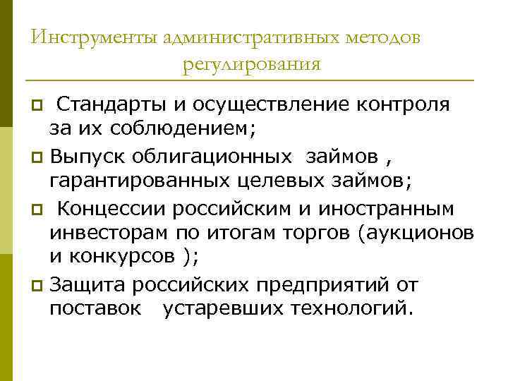 Инструменты административных методов регулирования Стандарты и осуществление контроля за их соблюдением; p Выпуск облигационных