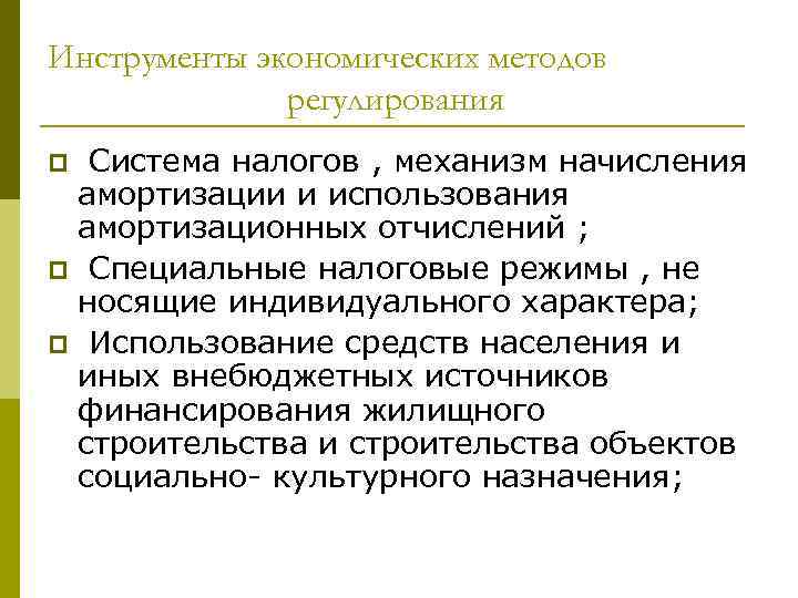 Инструменты экономических методов регулирования Система налогов , механизм начисления амортизации и использования амортизационных отчислений