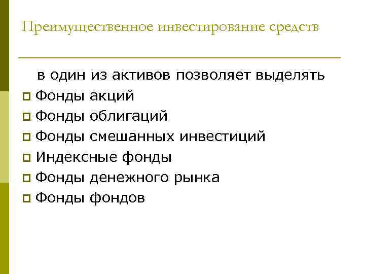 Преимущественное инвестирование средств в один из активов позволяет выделять p Фонды акций p Фонды