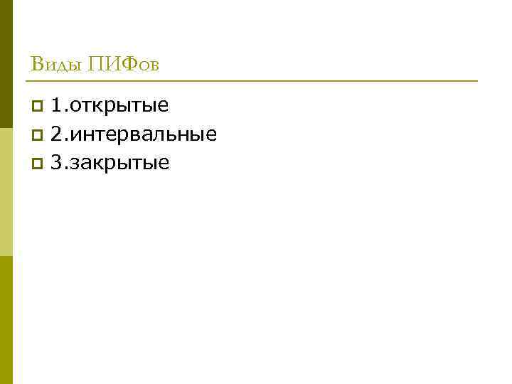 Виды ПИФов 1. открытые p 2. интервальные p 3. закрытые p 