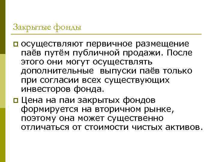 Закрытые фонды осуществляют первичное размещение паёв путём публичной продажи. После этого они могут осуществлять