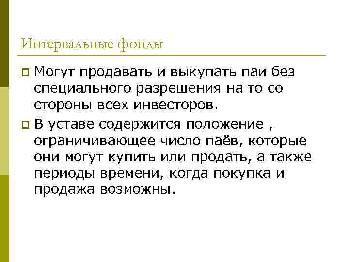 Интервальные фонды Могут продавать и выкупать паи без специального разрешения на то со стороны