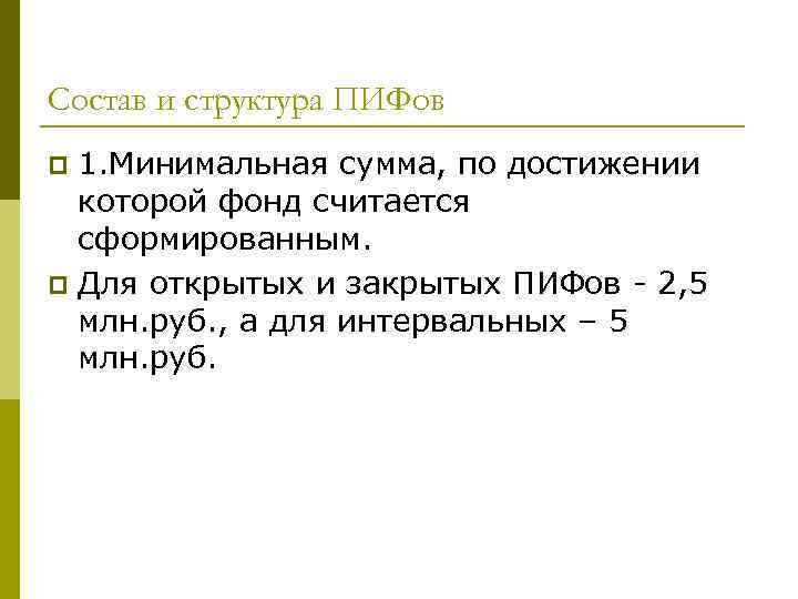 Состав и структура ПИФов 1. Минимальная сумма, по достижении которой фонд считается сформированным. p