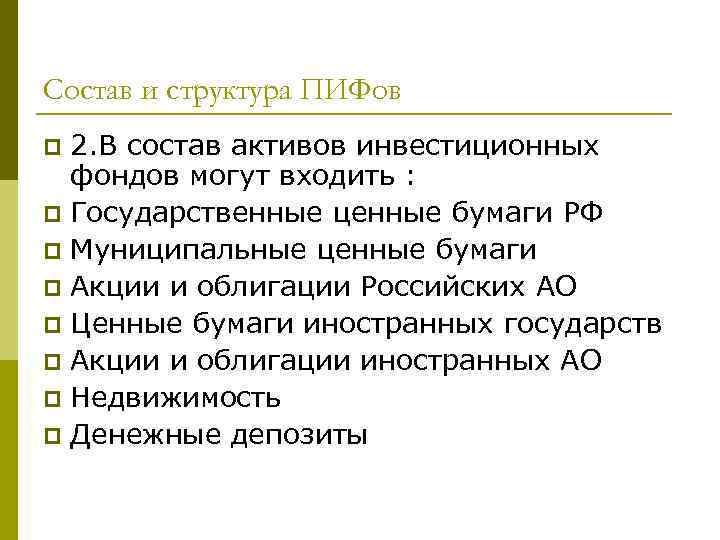 Состав и структура ПИФов 2. В состав активов инвестиционных фондов могут входить : p
