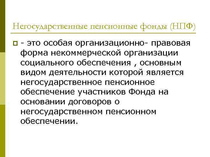 Негосударственные пенсионные фонды (НПФ) p - это особая организационно- правовая форма некоммерческой организации социального
