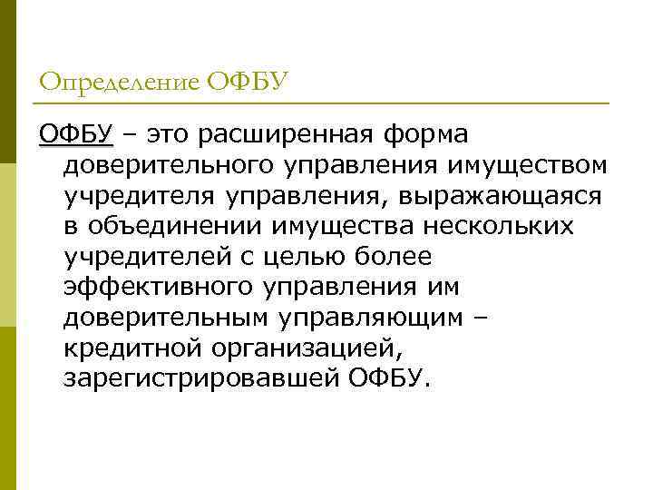 Определение ОФБУ – это расширенная форма доверительного управления имуществом учредителя управления, выражающаяся в объединении
