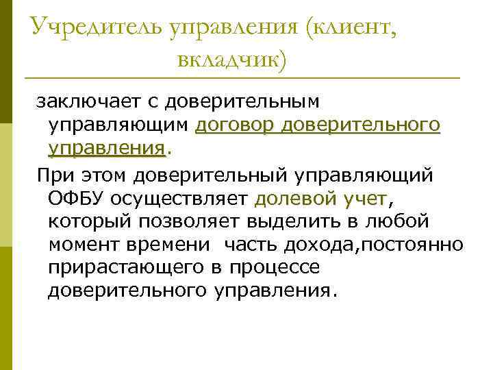 Учредитель управления (клиент, вкладчик) заключает с доверительным управляющим договор доверительного управления При этом доверительный