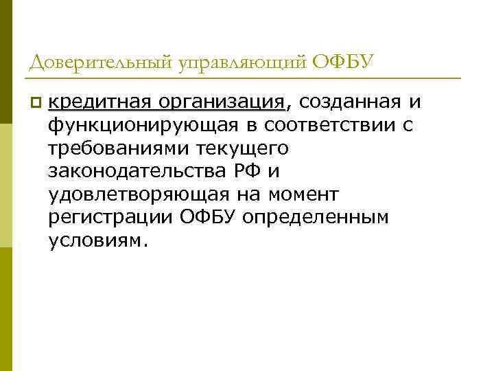 Доверительный управляющий ОФБУ p кредитная организация, созданная и организация функционирующая в соответствии с требованиями