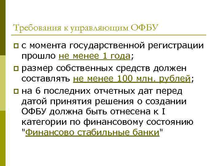 Требования к управляющим ОФБУ с момента государственной регистрации прошло не менее 1 года; года