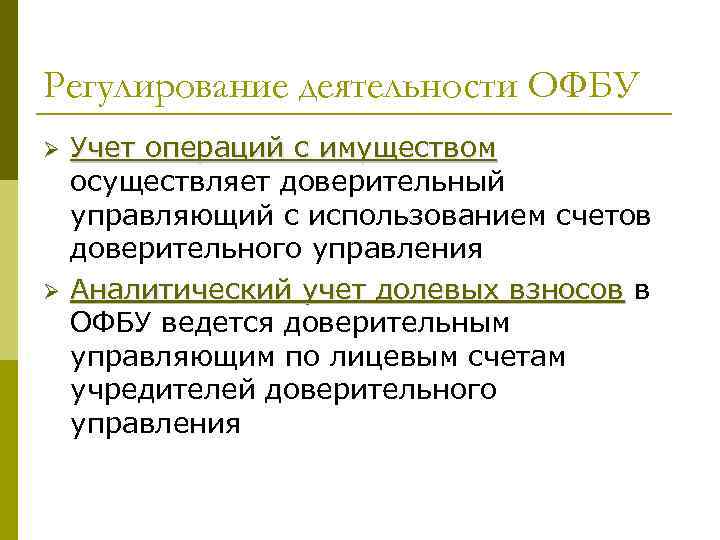 Регулирование деятельности ОФБУ Ø Ø Учет операций с имуществом осуществляет доверительный управляющий с использованием