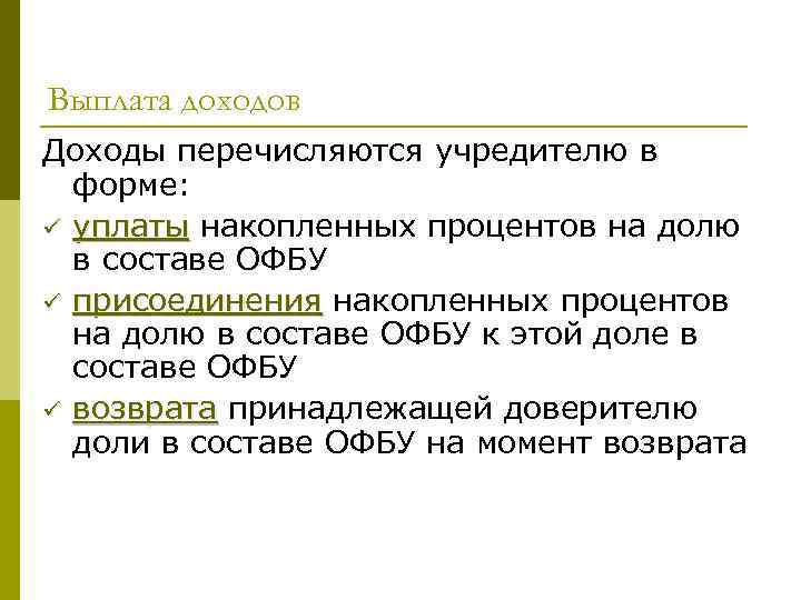 Выплата доходов Доходы перечисляются учредителю в форме: ü уплаты накопленных процентов на долю в