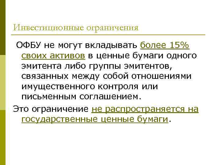 Инвестиционные ограничения ОФБУ не могут вкладывать более 15% своих активов в ценные бумаги одного