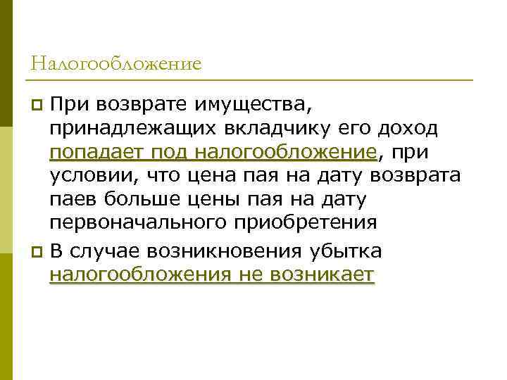 Налогообложение При возврате имущества, принадлежащих вкладчику его доход попадает под налогообложение, при налогообложение условии,