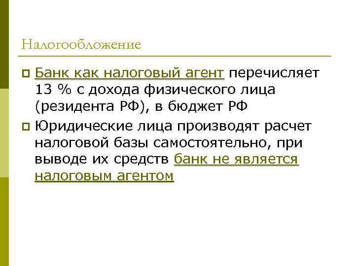 Налогообложение Банк как налоговый агент перечисляет 13 % с дохода физического лица (резидента РФ),