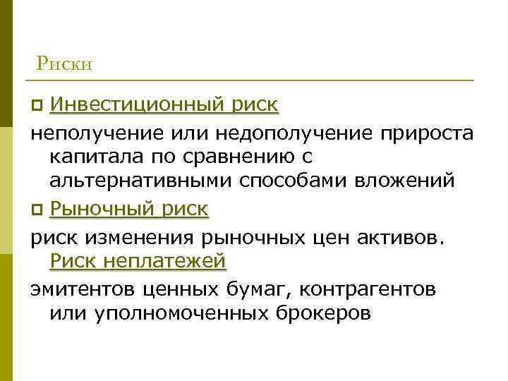 Риски Инвестиционный риск неполучение или недополучение прироста капитала по сравнению с альтернативными способами вложений