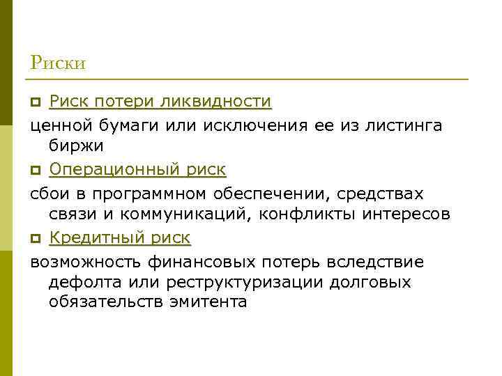 Риски Риск потери ликвидности ценной бумаги или исключения ее из листинга биржи p Операционный