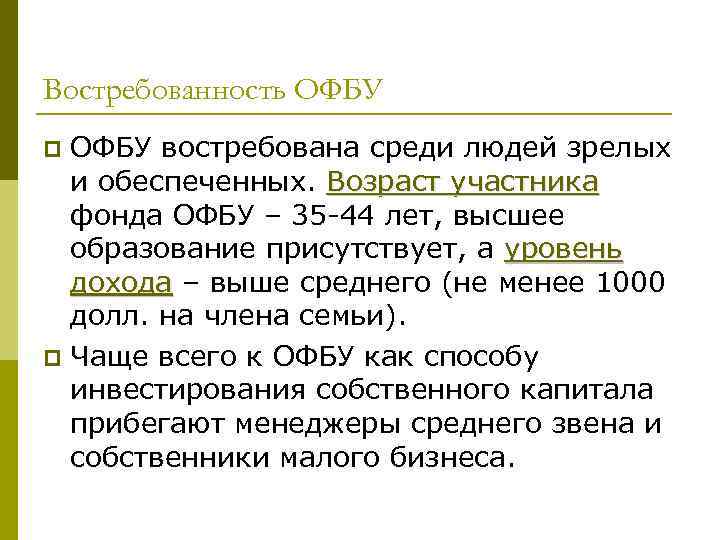 Востребованность ОФБУ востребована среди людей зрелых и обеспеченных. Возраст участника фонда ОФБУ – 35