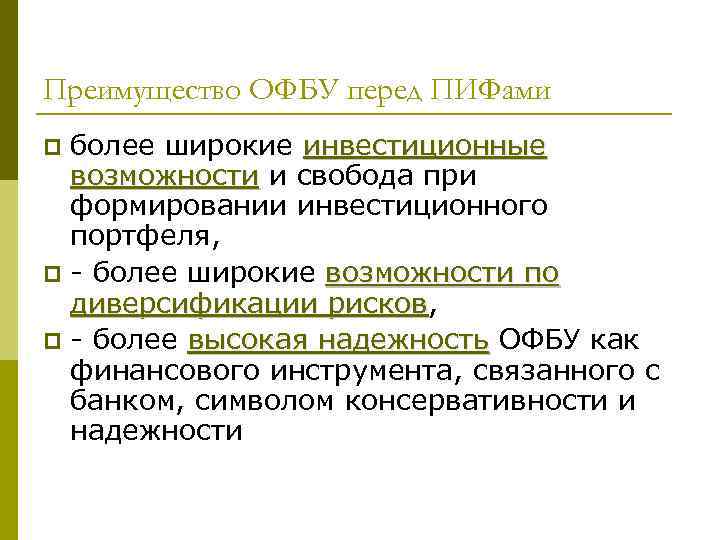Преимущество ОФБУ перед ПИФами более широкие инвестиционные возможности и свобода при формировании инвестиционного портфеля,