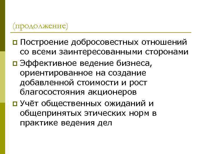 (продолжение) Построение добросовестных отношений со всеми заинтересованными сторонами p Эффективное ведение бизнеса, ориентированное на