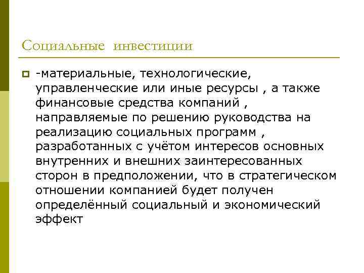 Социальные инвестиции p -материальные, технологические, управленческие или иные ресурсы , а также финансовые средства