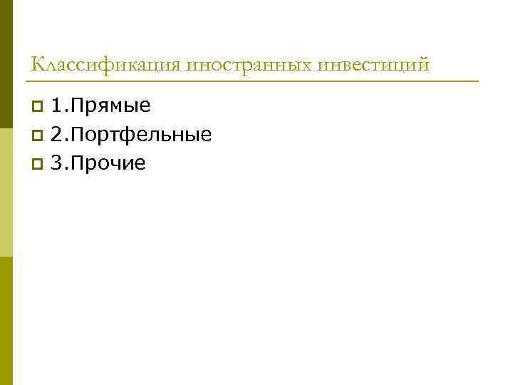 Классификация иностранных инвестиций 1. Прямые p 2. Портфельные p 3. Прочие p 