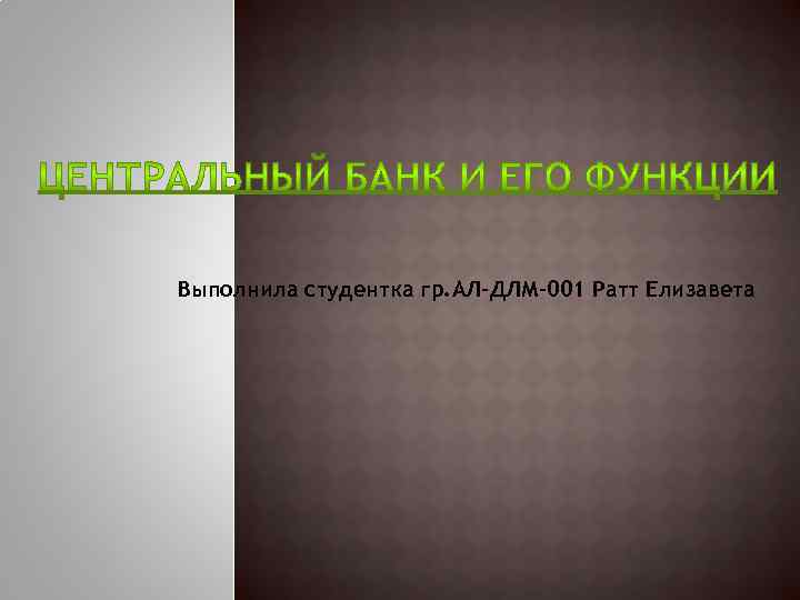 Выполнила студентка гр. АЛ-ДЛМ-001 Ратт Елизавета 