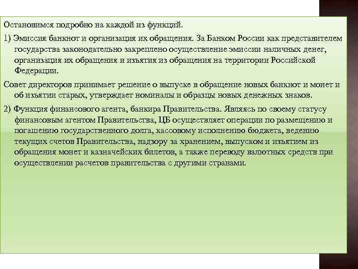 Остановимся подробно на каждой из функций. 1) Эмиссия банкнот и организация их обращения. За