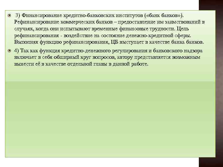  3) Финансирование кредитно-банковских институтов ( «банков» ). Рефинансирование коммерческих банков – предоставление им