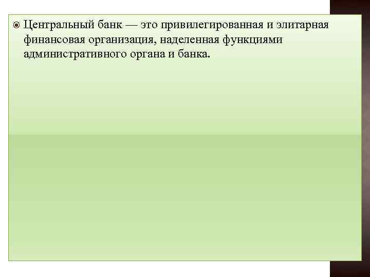  Центральный банк — это привилегированная и элитарная финансовая организация, наделенная функциями административного органа