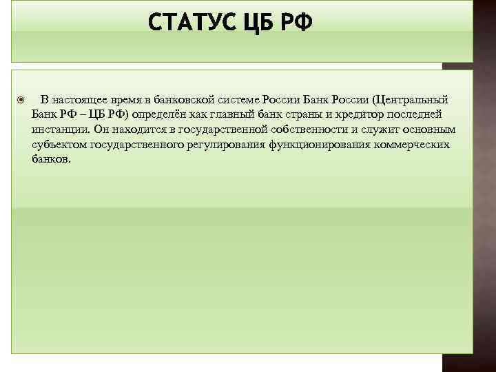 В настоящее время в банковской системе России Банк России (Центральный Банк РФ –