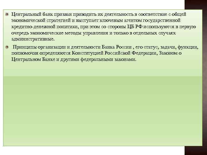  Центральный банк призван приводить их деятельность в соответствие с общей экономической стратегией и