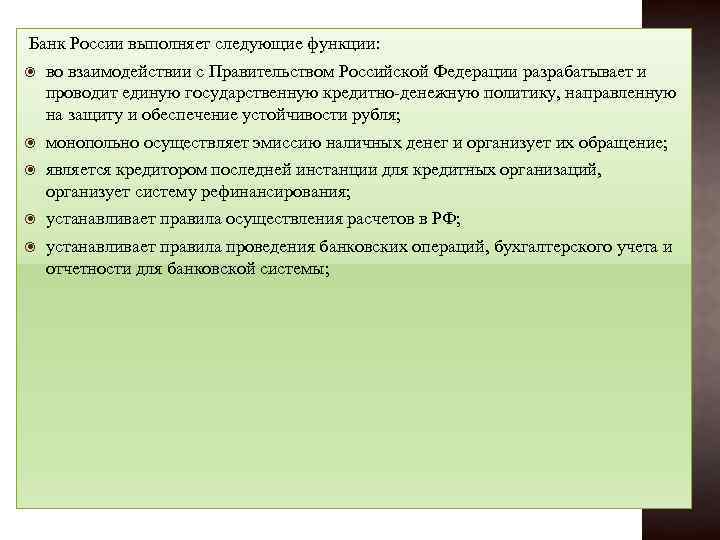 Банк России выполняет следующие функции: во взаимодействии с Правительством Российской Федерации разрабатывает и проводит