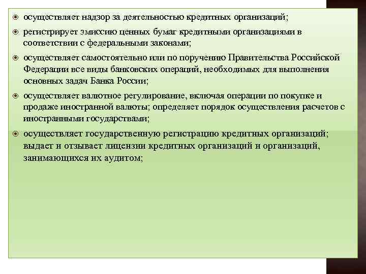  осуществляет надзор за деятельностью кредитных организаций; регистрирует эмиссию ценных бумаг кредитными организациями в