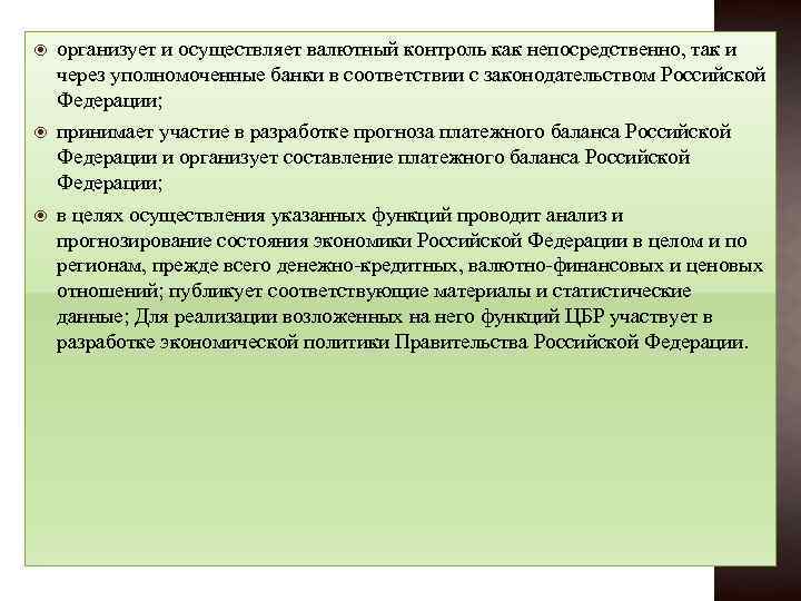  организует и осуществляет валютный контроль как непосредственно, так и через уполномоченные банки в