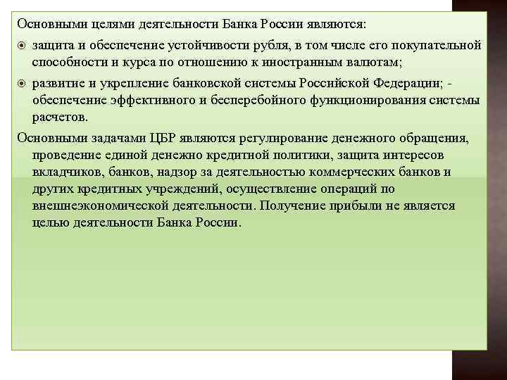 Основными целями деятельности Банка России являются: защита и обеспечение устойчивости рубля, в том числе