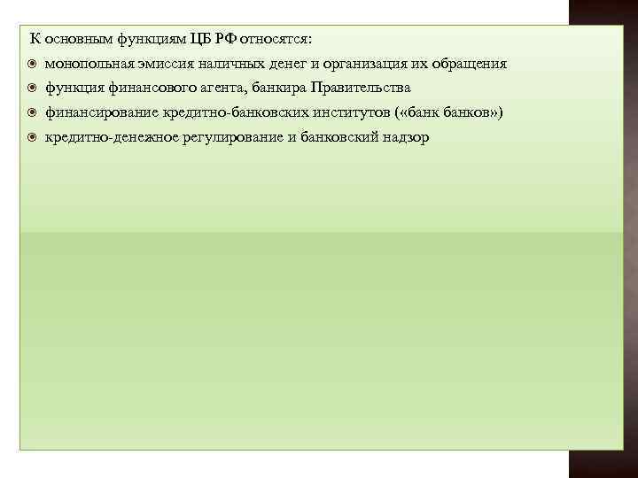 К основным функциям ЦБ РФ относятся: монопольная эмиссия наличных денег и организация их обращения