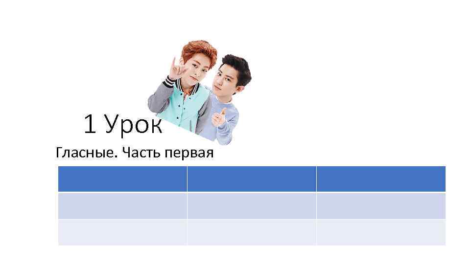 1 Урок Гласные. Часть первая 