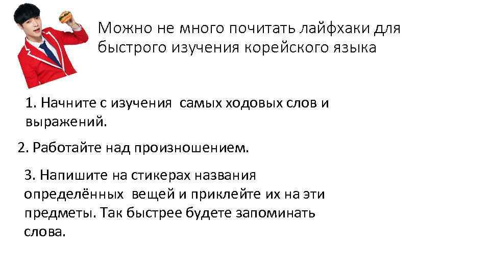 Можно не много почитать лайфхаки для быстрого изучения корейского языка 1. Начните с изучения