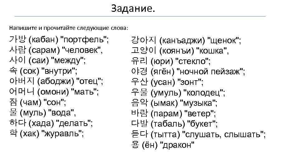 Задание. Напишите и прочитайте следующие слова: 가방 (кабан) 
